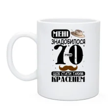Чашка Мне понадобилось 70 лет, что бы стать таким красавцем