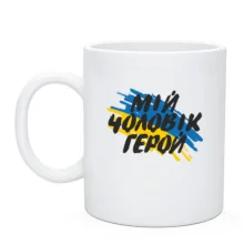 Чашка Мій чоловік герой