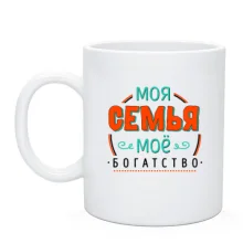 Чашка Моя семья мое богатство