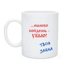 Чашка Налево пойдешь...