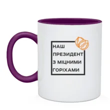 Чашка Наш президент з міцними горіхами