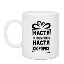 Чашка Настя не подарок