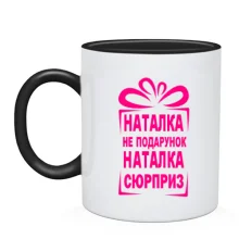 Чашка Наташка не подарок
