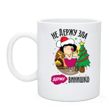 Чашка Не держу зла - держу винишко