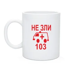 Чашка Не зли 103