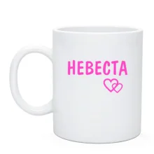 Чашка Невеста