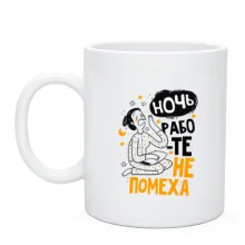Чашка Ночь работе не помеха