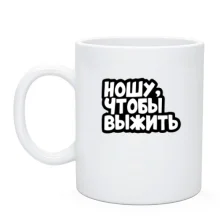 Чашка Ношу, що б вижити