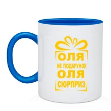 Чашка Олька не подарок