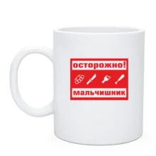 Чашка Обережно, мальчишник!