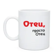 Чашка Отец, просто Отец