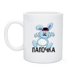 Чашка Папочка