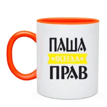 Чашка Павло завжди правий