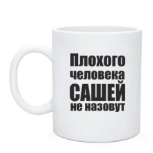 Чашка Погану людину Сашею не назвуть