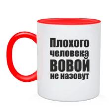 Чашка Плохого человека Вовой не назовут