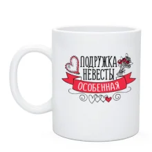 Чашка Подружка невесты (особенная)