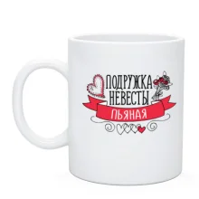 Чашка Подружка нареченої (п'яна)