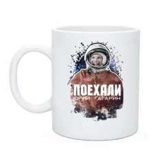 Чашка Поехали! Ю. Гагарин