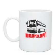 Чашка володареві доріг