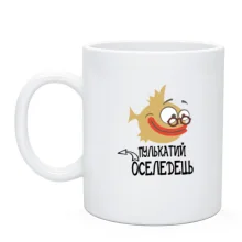 Чашка Пулькатий оселедець.