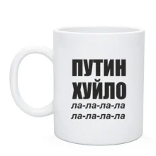 Чашка Путин Х*ло