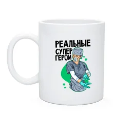Чашка Реальные супергерои