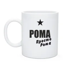 Чашка Рома, просто Рома