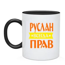 Чашка Руслан всегда прав