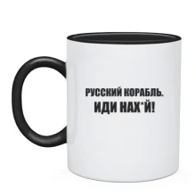 Чашка Русский корабль. Иди нах*й! (2)