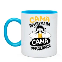 Чашка Сама придумала, сама образилася