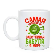 Чашка Самая добрая и заботливая бабуля в мире