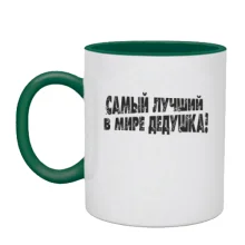 Чашка Найкращий у світі дідусь