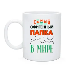 Чашка Самый офигенный папка в мире