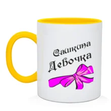 Чашка Сашкина Девочка (2)