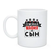Чашка Семейная мафия (сын)