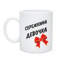 Чашка Сережина Девочка