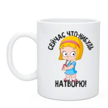 Чашка Зараз що небудь накою