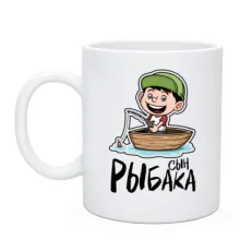 Чашка Сын рыбака