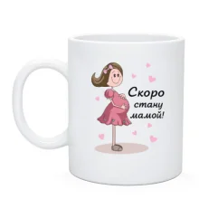 Чашка Скоро стану мамою