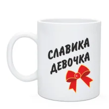 Чашка Славкина Девочка