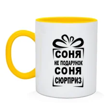 Чашка Соня не подарок