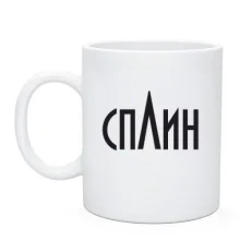 Чашка Сплин