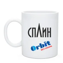 Чашка Сплин (Орбит без сахара)