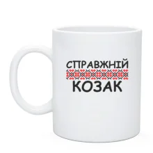 Чашка Справжній козак