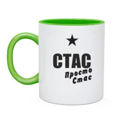 Чашка Стас, просто Стас