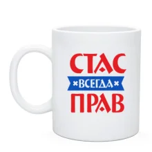 Чашка Стас всегда прав