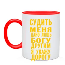 Чашка Судить меня дано лишь богу