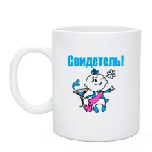 Чашка Свідок