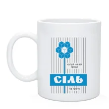 Чашка Сіль - купуй на всі гроші