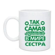 Чашка Так выглядит лучшая сестра